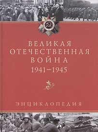 Великая Отечественная война. 1941 - 1945: Энциклопедия. 2 -е изд.,испр. и доп.