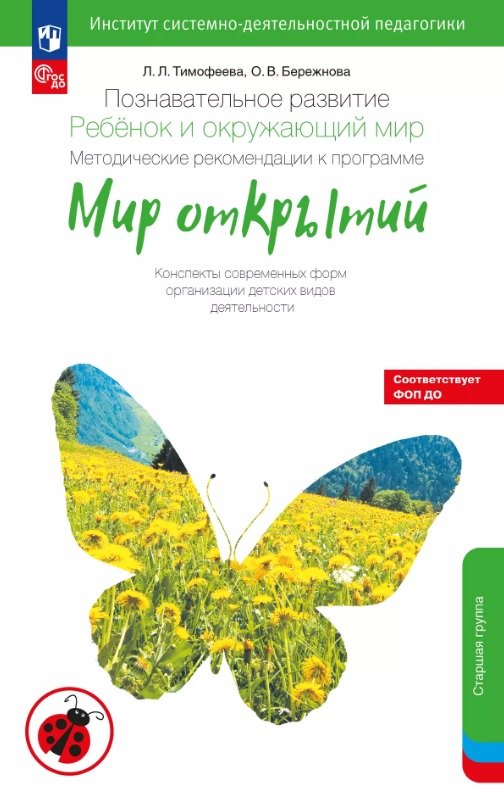 Познавательное развитие. Ребёнок и окружающий мир. Методические рекомендации к программе "Мир открытий". Конспекты современных форм организации детских видов деятельности. Старшая группа детского сада (ФГОС ДО 2021) (ФОП ДО)
Познавательное развитие. Ребёнок и окружающий мир. Методические рекомендации к программе "Мир открытий". Конспекты современных форм организации детских видов деятельности. Старшая группа детского сада (ФГОС ДО 2021) (ФОП ДО)
