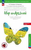 Познавательное развитие. Ребёнок и окружающий мир. Методические рекомендации к программе "Мир открытий". Конспекты современных форм организации детских видов деятельности. Старшая группа детского сада (ФГОС ДО 2021) (ФОП ДО)
