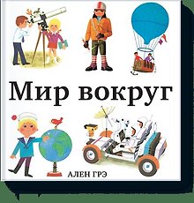 Мир вокруг