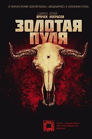 Золотая пуля