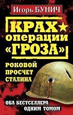 Крах операции "Гроза". Роковой просчет Сталина. Оба бестселлера одним томом