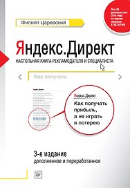 Яндекс.Директ: Как получать прибыль, а не играть в лотерею. 3-е изд. доп. и перераб.