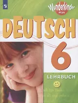 Немецкий язык. 6 класс. Учебник для общеобразовательных организаций и школ с углубленным изучением немецкого языка