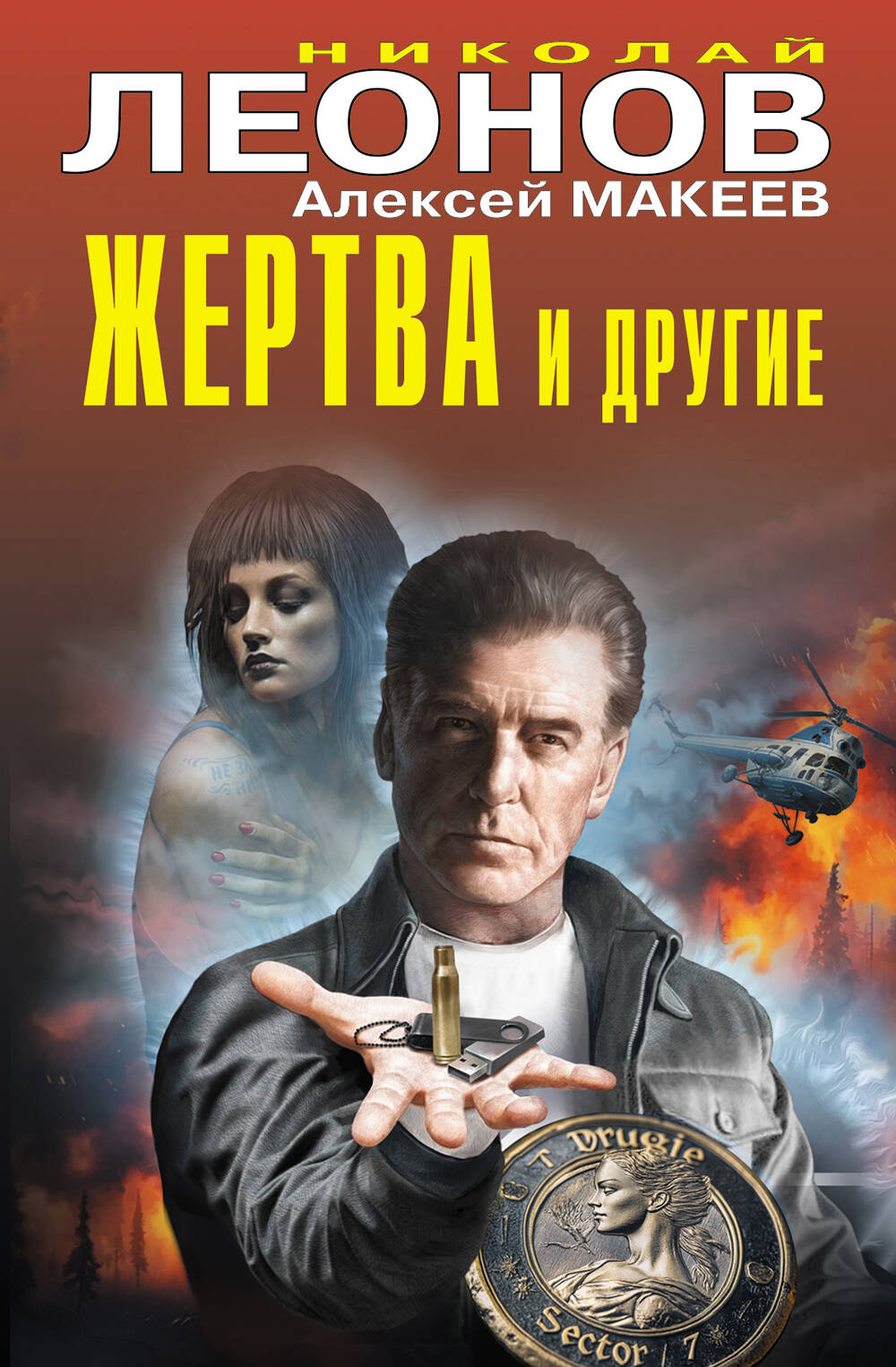 Жертва и другие
Жертва и другие
