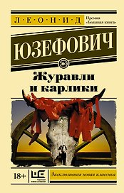 Журавли и карлики