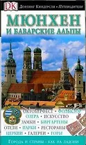 Мюнхен и Баварские Альпы. Путеводитель