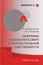 Цифровые технологии в сфере интеллектуальной собственности: учебное пособие