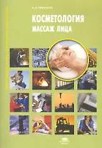 Косметология. Массаж лица: учеб. пособие / (мягк) (Непрерывное профессиональное образование). Пивунова А. (Академия)