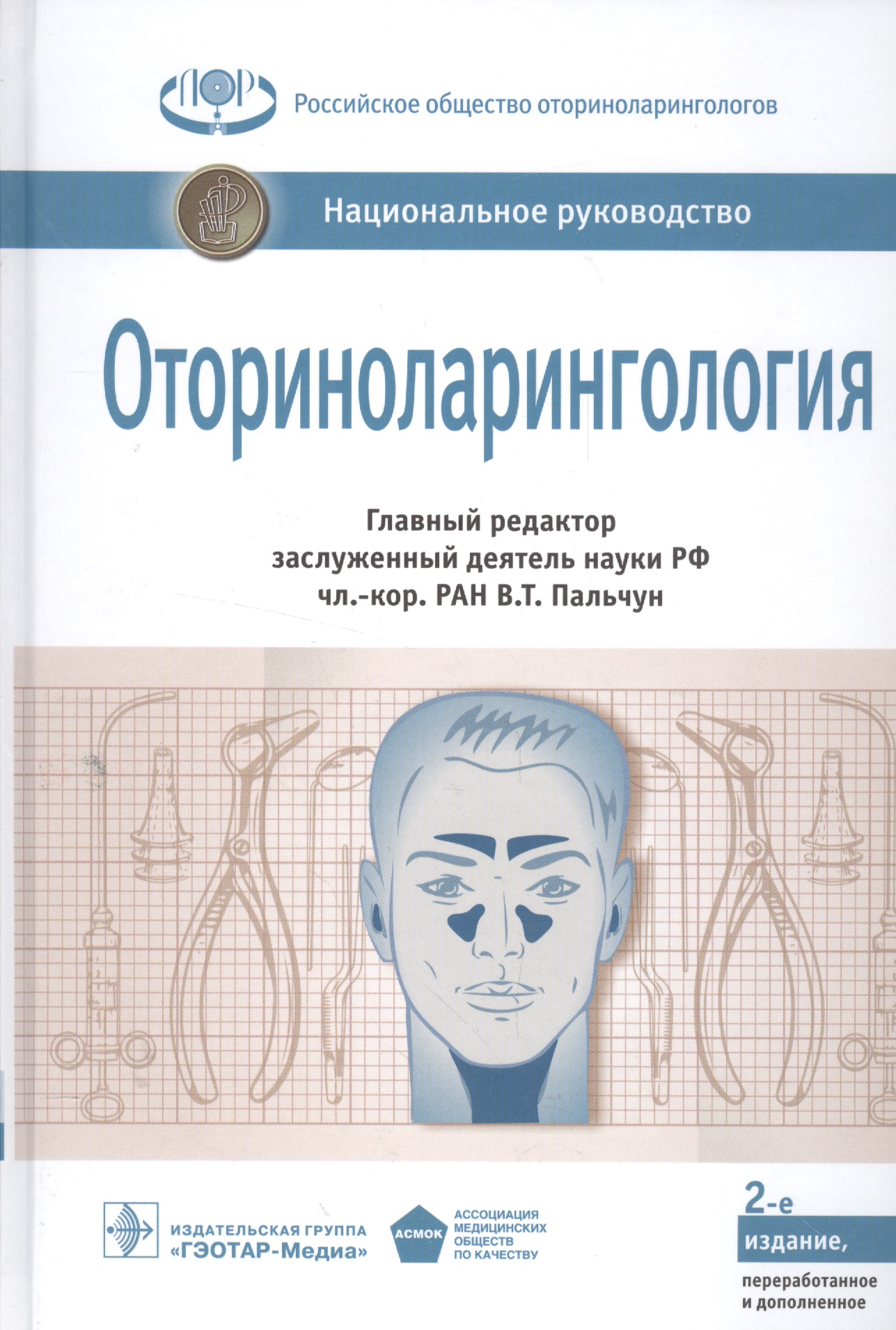 Оториноларингология. Нац. рук-во. 2-е изд.
Оториноларингология. Нац. рук-во. 2-е изд.