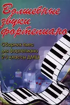 Волшебные звуки фортепиано : сборник пьес для фортепиано : 2-3 класс ДМШ : учебно-методическое пособие