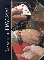 Карманный оракул