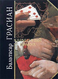 Карманный оракул