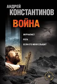 Война: Журналист. Рота (Дожить до весны). Если кто меня слышит (Легенда крепости Бадабер)