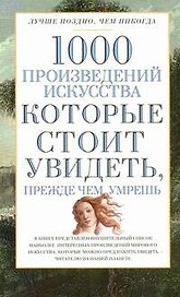 1000 произведений искусства, которые необходимо увидеть прежде чем умрешь