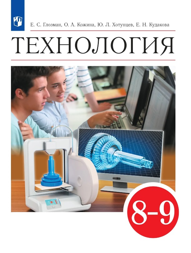Технология. 8-9 классы. Учебник
Технология. 8-9 классы. Учебник
