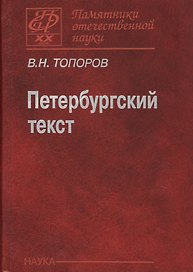 Петербургский текст