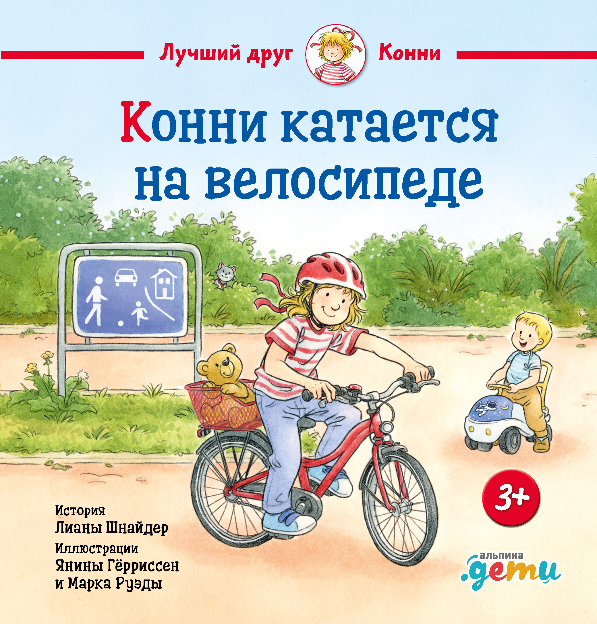 Конни катается на велосипеде
Конни катается на велосипеде