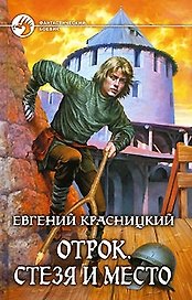 Отрок. Стезя и место: Фантастический роман.
