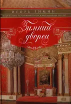 Зимний дворец