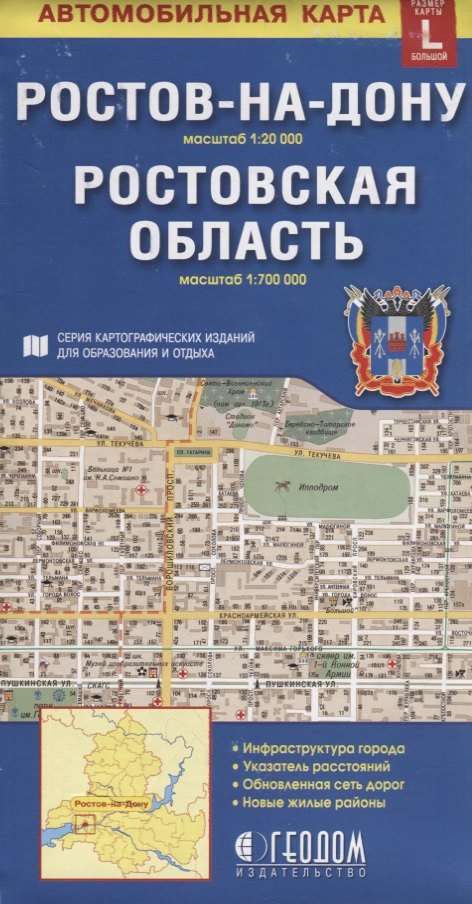 Ростов-на-Дону Ростовская область Автомобильная карта (1:20 000) (1:700 000) (раскладушка)
Ростов-на-Дону Ростовская область Автомобильная карта (1:20 000) (1:700 000) (раскладушка)