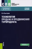 Технология продаж и продвижения турпродукта Уч. пос. (СПО) Быстров