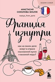 Франция изнутри. Как на самом деле живут в стране изысканной кухни и высокой моды? (покет)