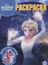 Волшебная раскраска "Холодное сердце 2"