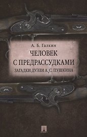 Человек с предрассудками. Загадки дуэли А.С.Пушкина.