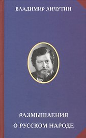 Размышления о русском народе