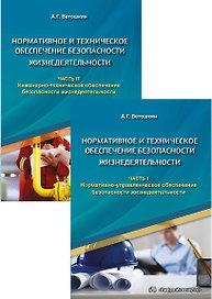 Нормативное и техническое обеспечение безопасности жизнедеятельности (Комплект из двух книг)