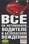 Все об автомобиле,водителе и безопасном вождении