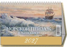 Календарь 2027г 200*140 "Морской пейзаж в живописи" настольный, домик