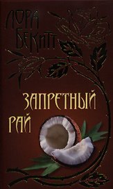 Запретный рай