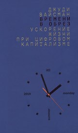 Времени в обрез. Ускорение жизни при цифровом капитализме