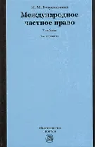 Международное частное право Учебник (7 изд) Богуславский