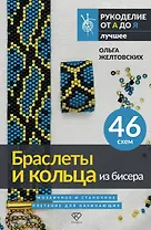 Браслеты и кольца из бисера. Мозаичное и станочное плетение для начинающих. 46 схем
