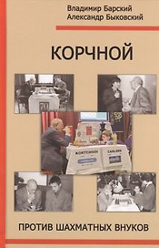 РШД.Корчной против шахматных внуков