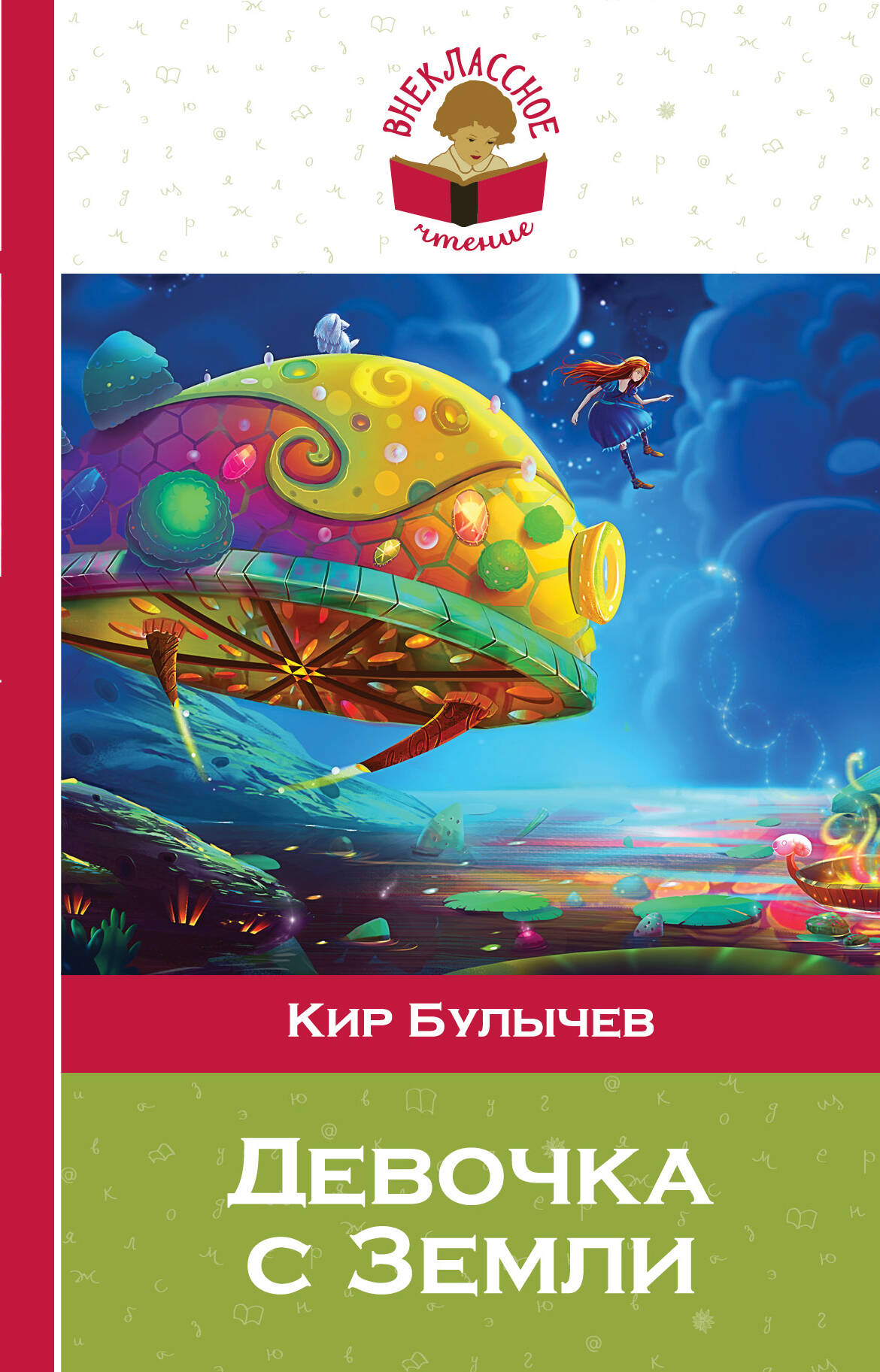 Девочка с Земли
Девочка с Земли