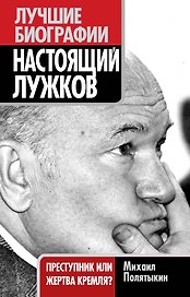 Настоящий Лужков : Преступник или жертва Кремля?