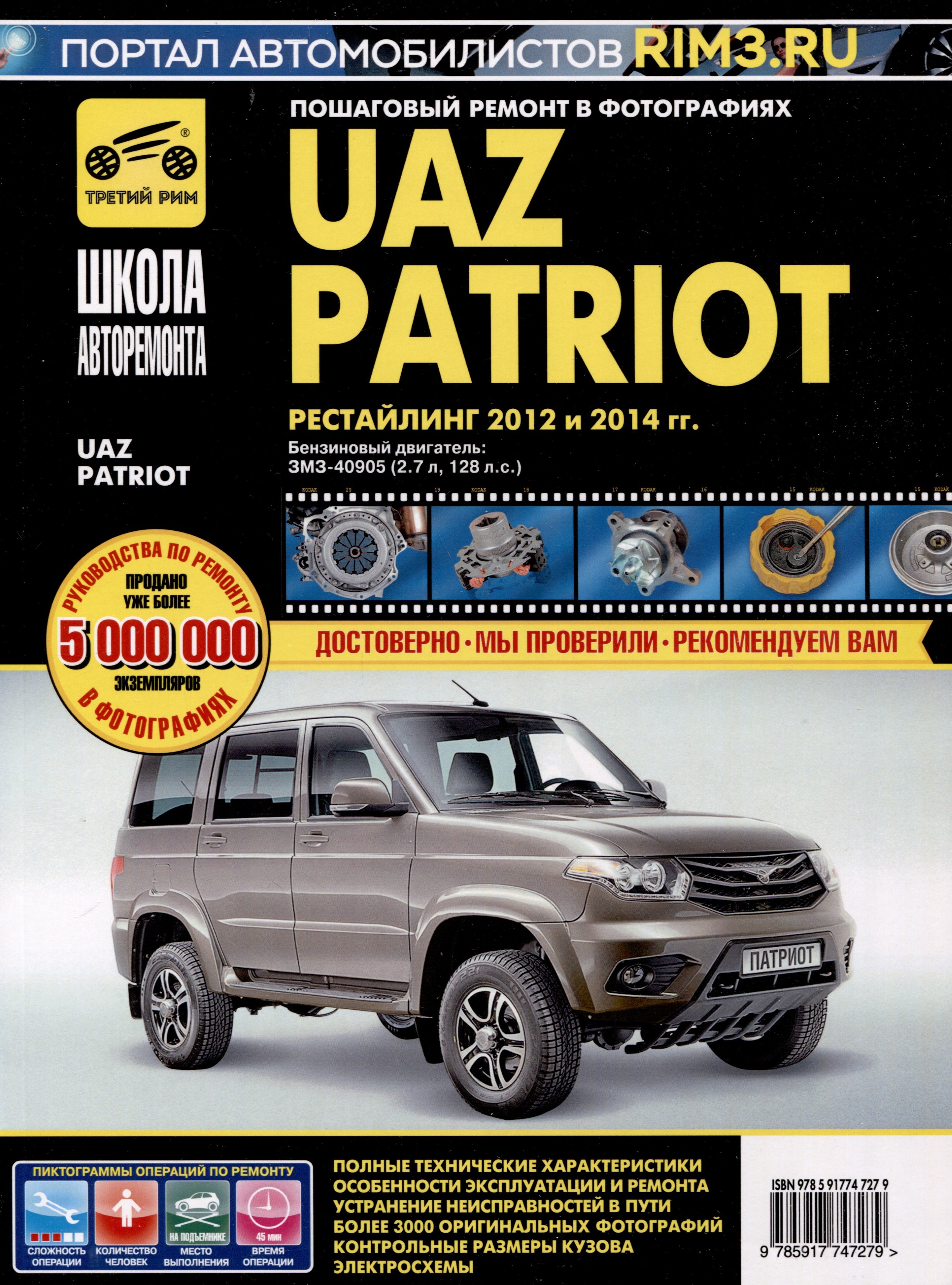 UAZ Patriot. Бензиновый двигатель ЗМЗ-40905. Рестайлинг 2012 и 2014 гг. ч/б фото. Руководство по эксплуатации, техническому обслуживанию и ремонту. Школа Авторемонта
UAZ Patriot. Бензиновый двигатель ЗМЗ-40905. Рестайлинг 2012 и 2014 гг. ч/б фото. Руководство по эксплуатации, техническому обслуживанию и ремонту. Школа Авторемонта