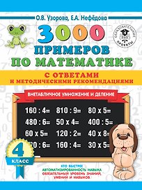 3000 примеров по математике. Внетабличное умножение и деление. С ответами и методическими рекомендациями. 4 класс