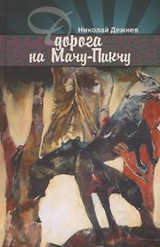 Дорога на Мачу-Пикчу