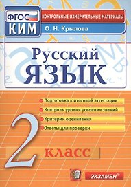 Русский язык. 2 класс. Контрольно-измерительные материалы
