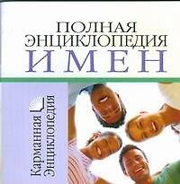 Полная энциклопедия имен: Карманная энциклопедия