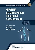 Хирургия дегенеративных поражений позвоночника. Национальное руководство. Краткое издание