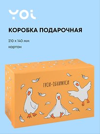 Коробка подарочная "Гусь-обнимусь", 21*14*9 см