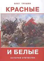Красные и белые. История отечества. Рассказы о Гражданской войне 1917-1922 годов