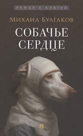 Собачье сердце. Повесть