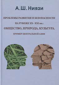 Проблемы развития и безопасности на рубеже XX-XXI вв: общество, природа, культура. Пример Центральной Азии